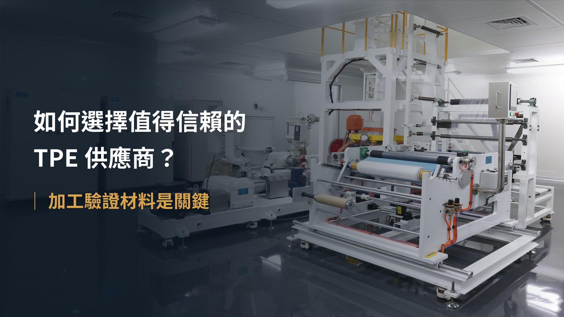 如何選擇值得信賴的TPE原料商?加工驗證材料是關鍵